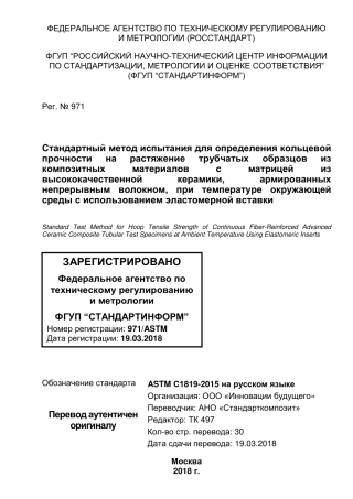ASTM C1819 - 15 rus.pdf