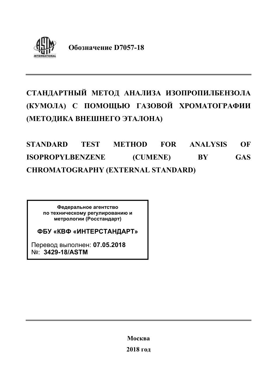 ASTM D7057 - 18 rus.pdf_第1页