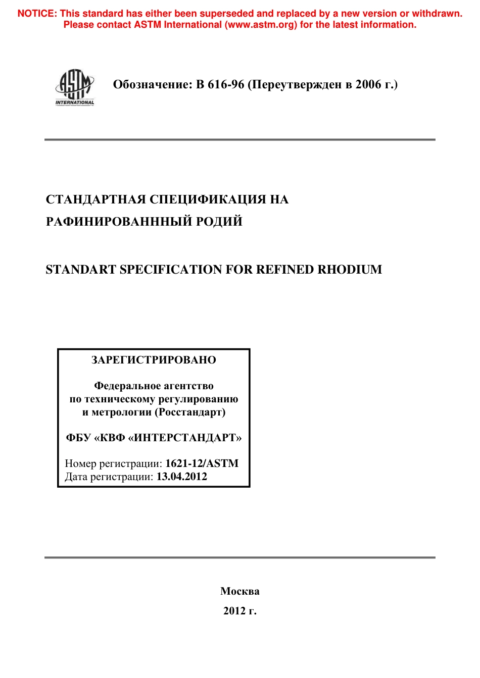 ASTM B616 - 96 (2006) rus.pdf_第1页