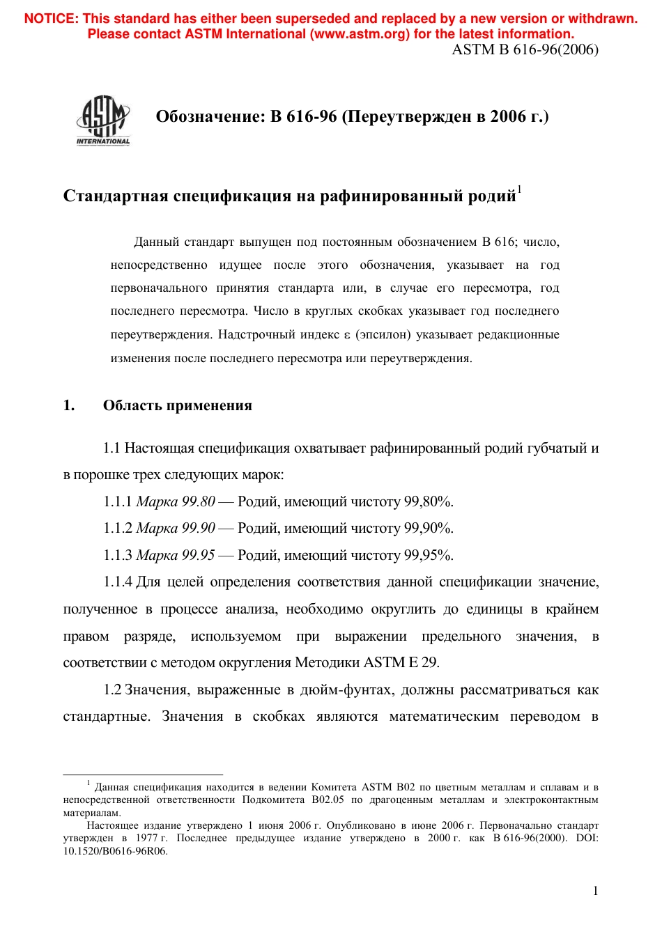 ASTM B616 - 96 (2006) rus.pdf_第3页