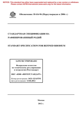 ASTM B616 - 96 (2006) rus.pdf