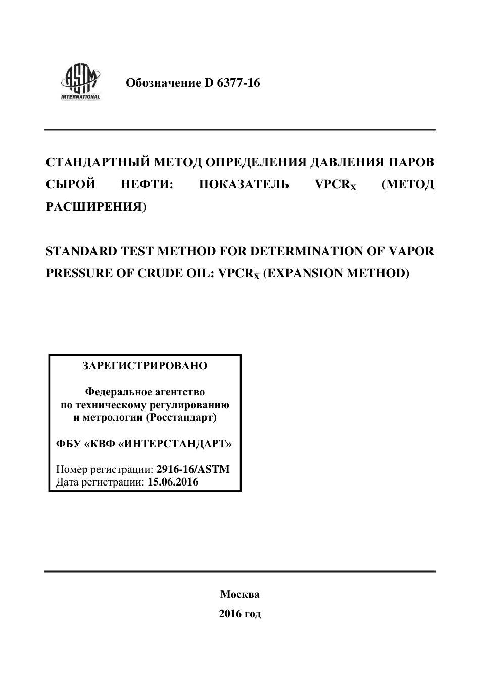 ASTM D6377 - 16 rus.pdf_第1页