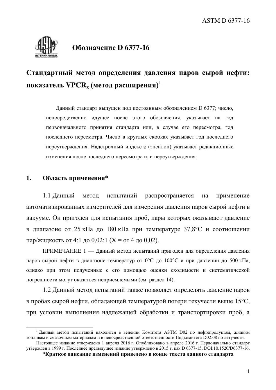ASTM D6377 - 16 rus.pdf_第3页