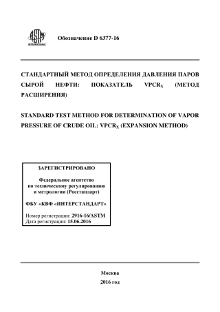 ASTM D6377 - 16 rus.pdf