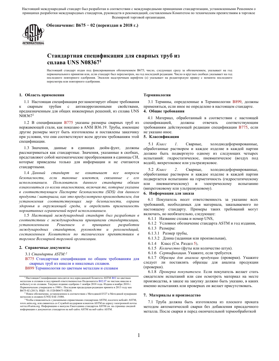 ASTM B675 - 02 (2018) rus.pdf_第1页