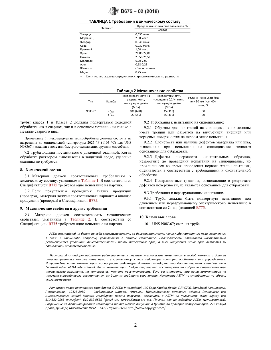 ASTM B675 - 02 (2018) rus.pdf_第2页