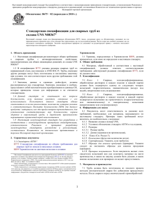 ASTM B675 - 02 (2018) rus.pdf