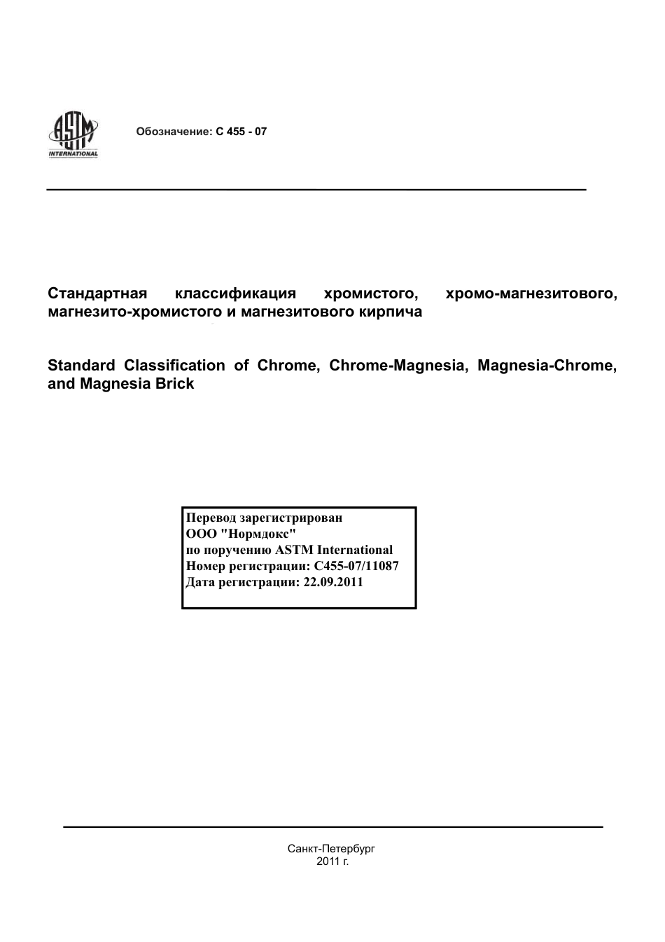 ASTM C455 - 07 rus.pdf_第1页