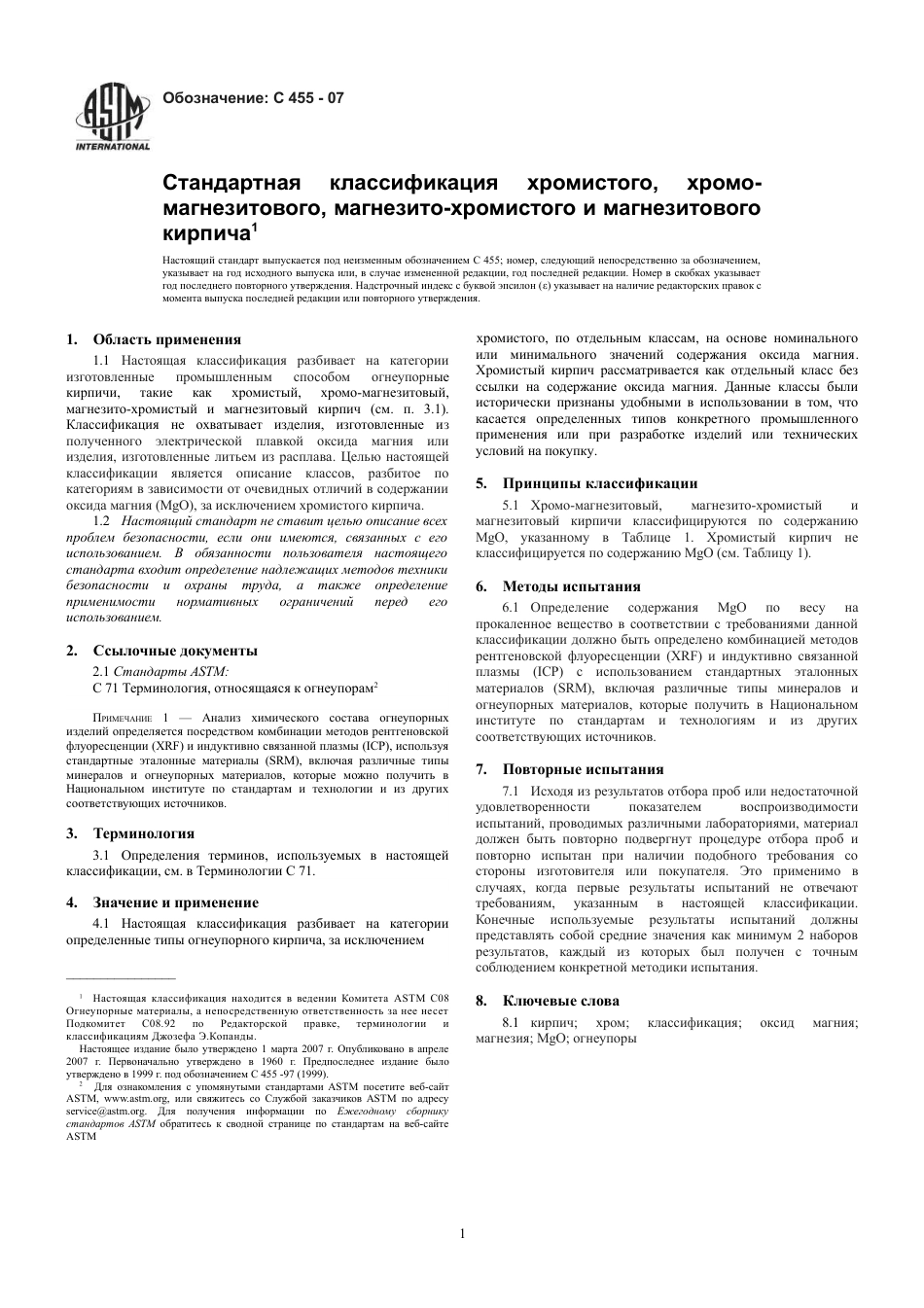 ASTM C455 - 07 rus.pdf_第3页