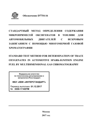ASTM D7754 - 16 rus.pdf