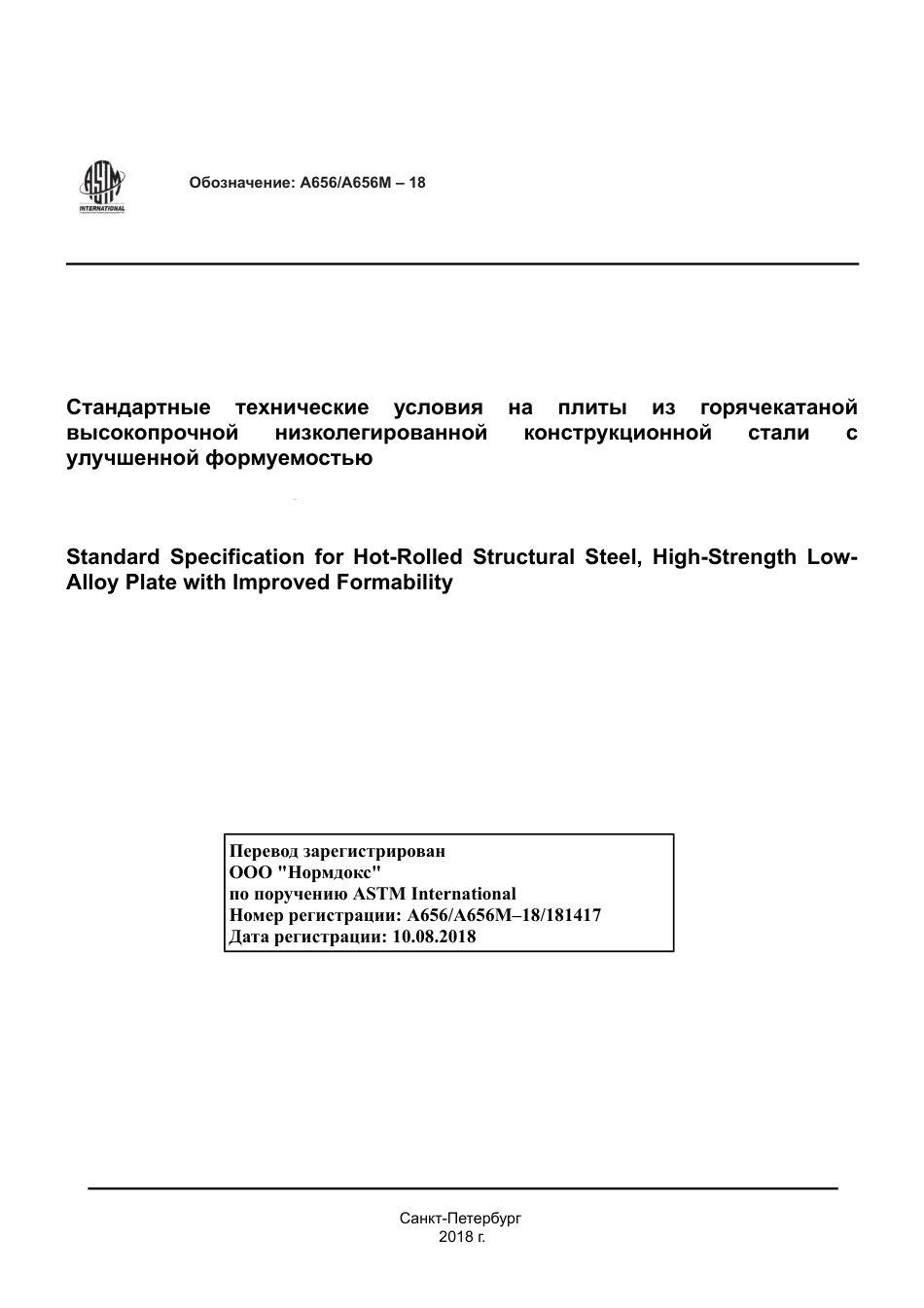 ASTM A656 - A 656M - 18 rus.pdf_第1页