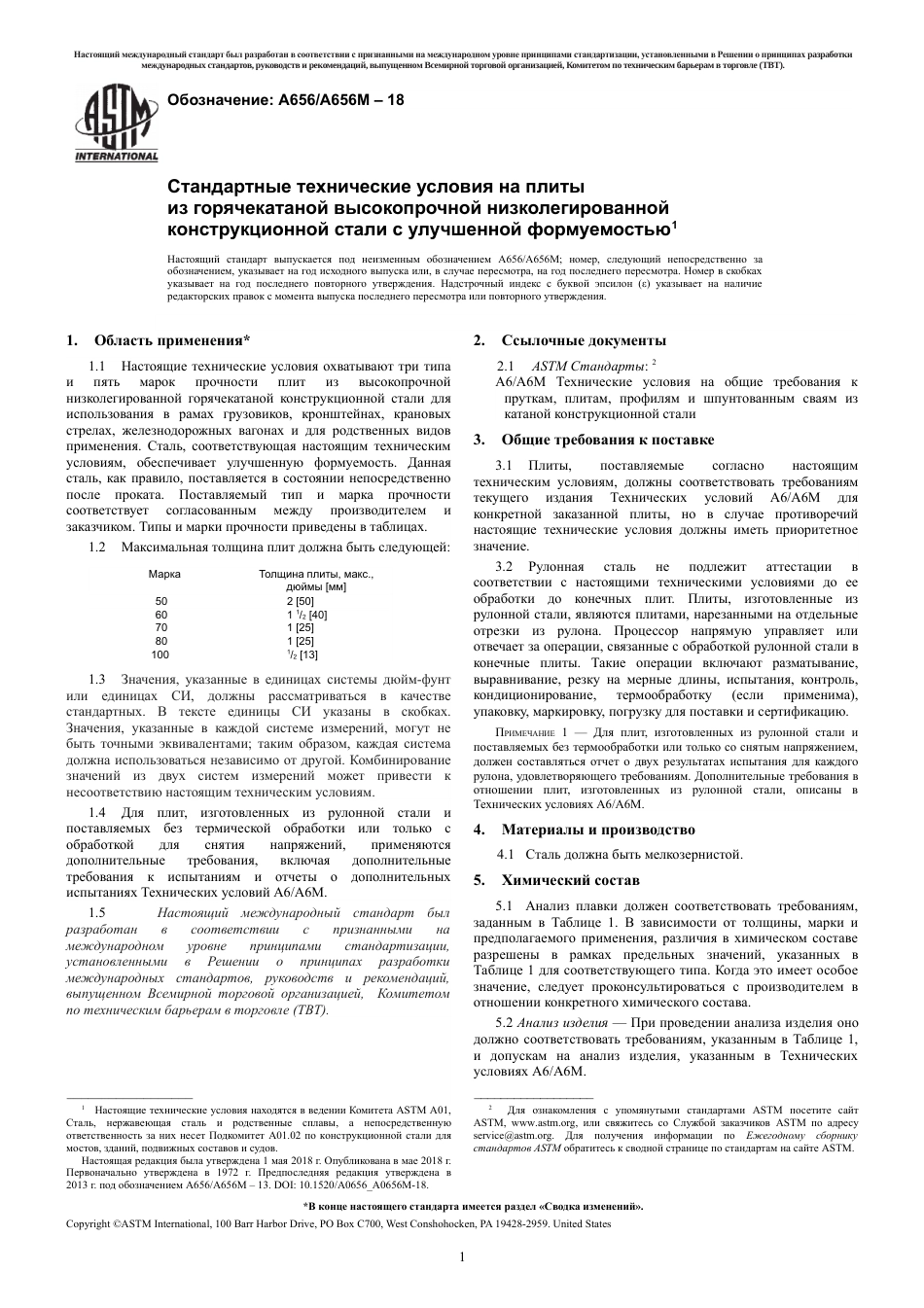 ASTM A656 - A 656M - 18 rus.pdf_第3页