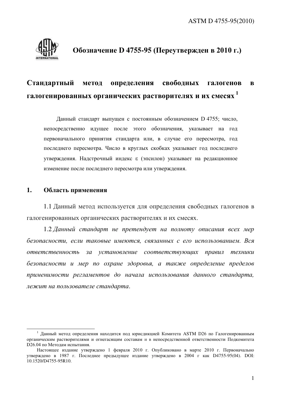 ASTM D4755 - 95 (2010) rus.pdf_第3页