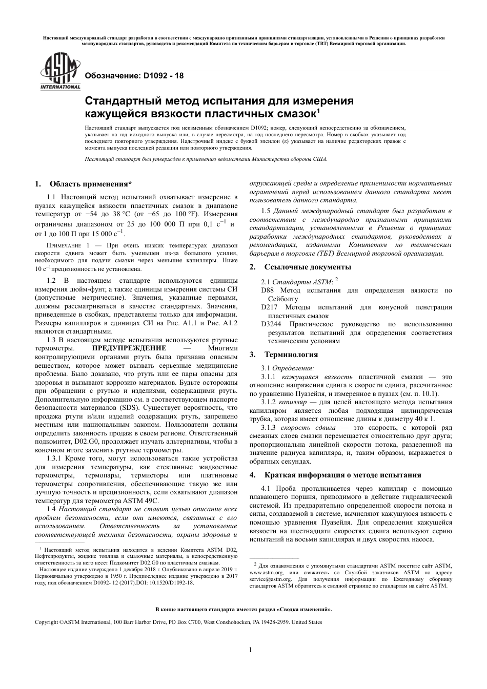 ASTM D1092 - 18 rus.pdf_第3页