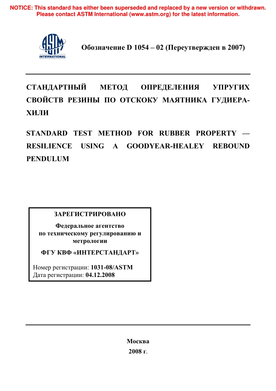 ASTM D1054 - 02 (2007) rus.pdf_第1页