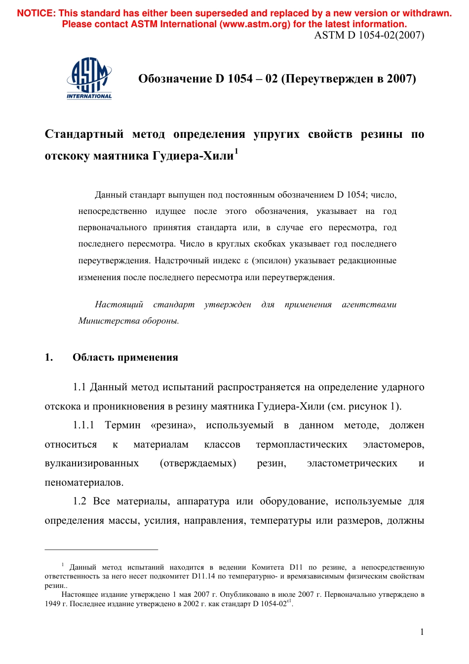 ASTM D1054 - 02 (2007) rus.pdf_第3页