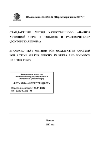 ASTM D4952 - 12 (2017) rus.pdf