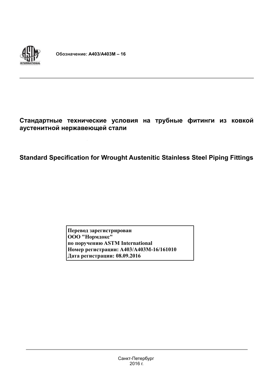 ASTM A403 - A 403M - 16 rus.pdf_第1页