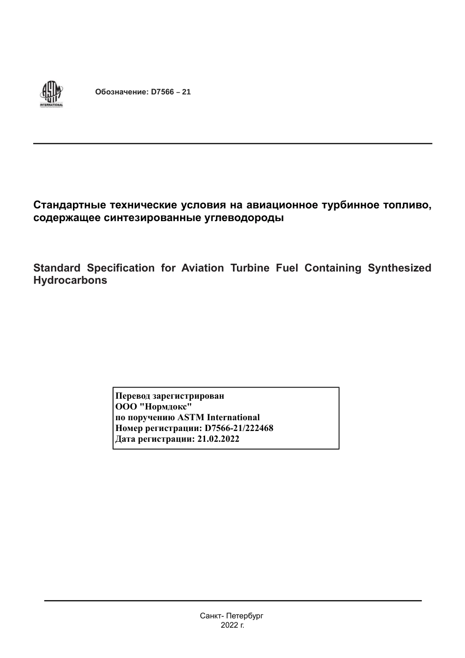 ASTM D7566 - 21 rus.pdf_第1页