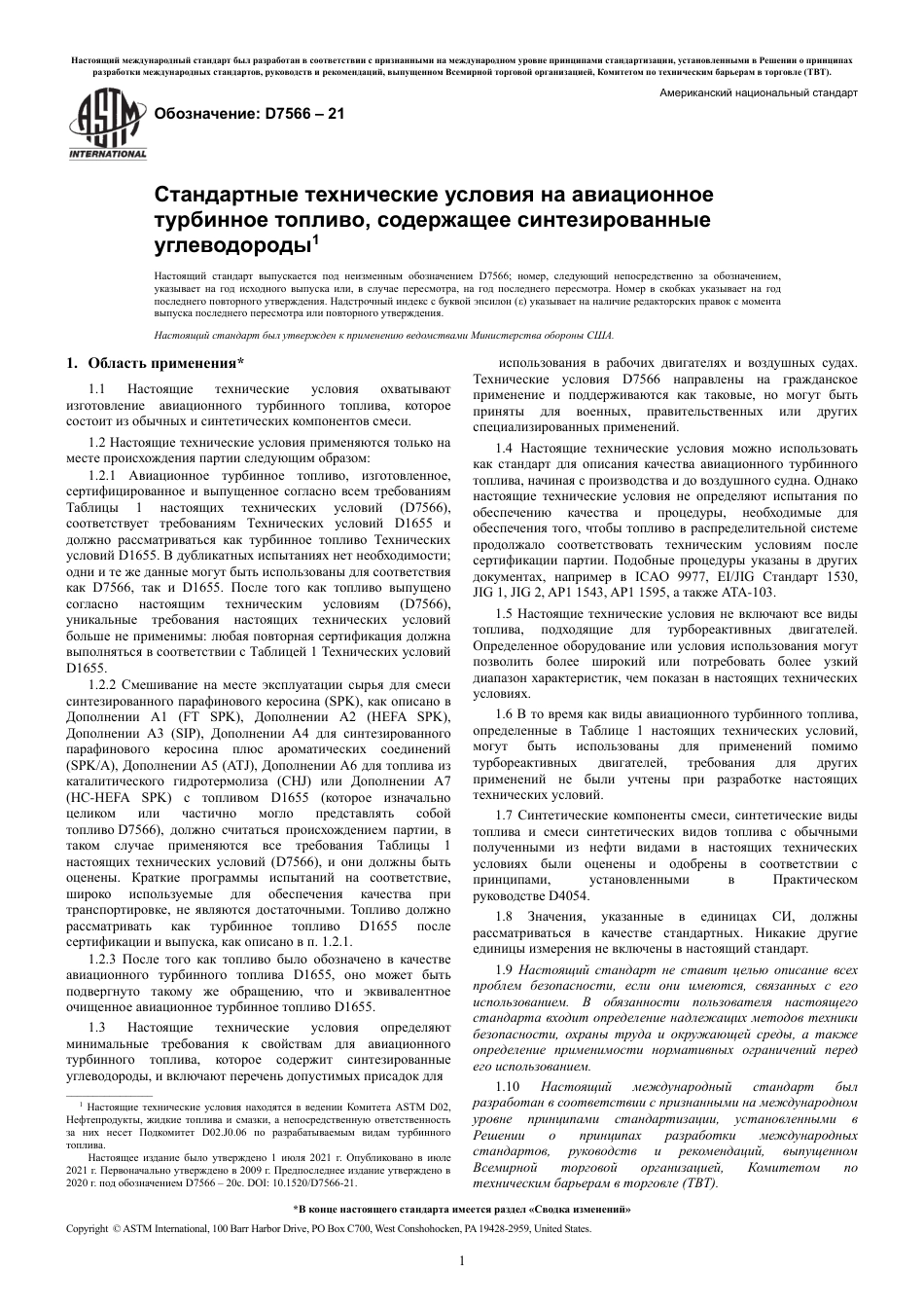 ASTM D7566 - 21 rus.pdf_第3页