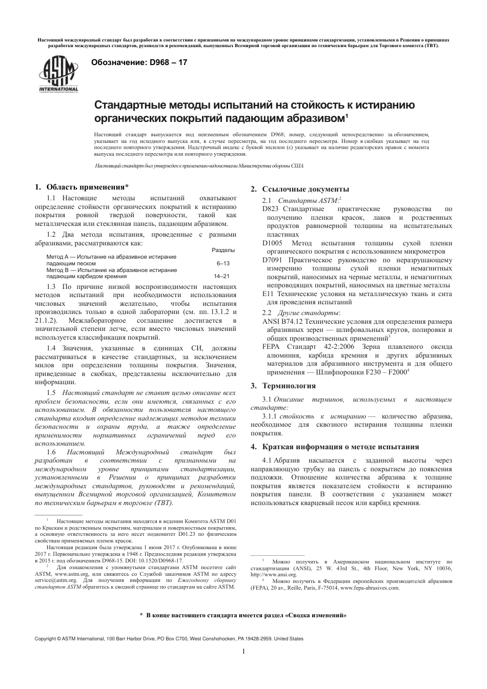 ASTM D968 - 17 rus.pdf_第3页