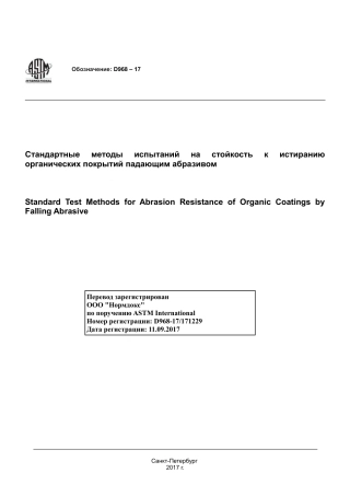 ASTM D968 - 17 rus.pdf