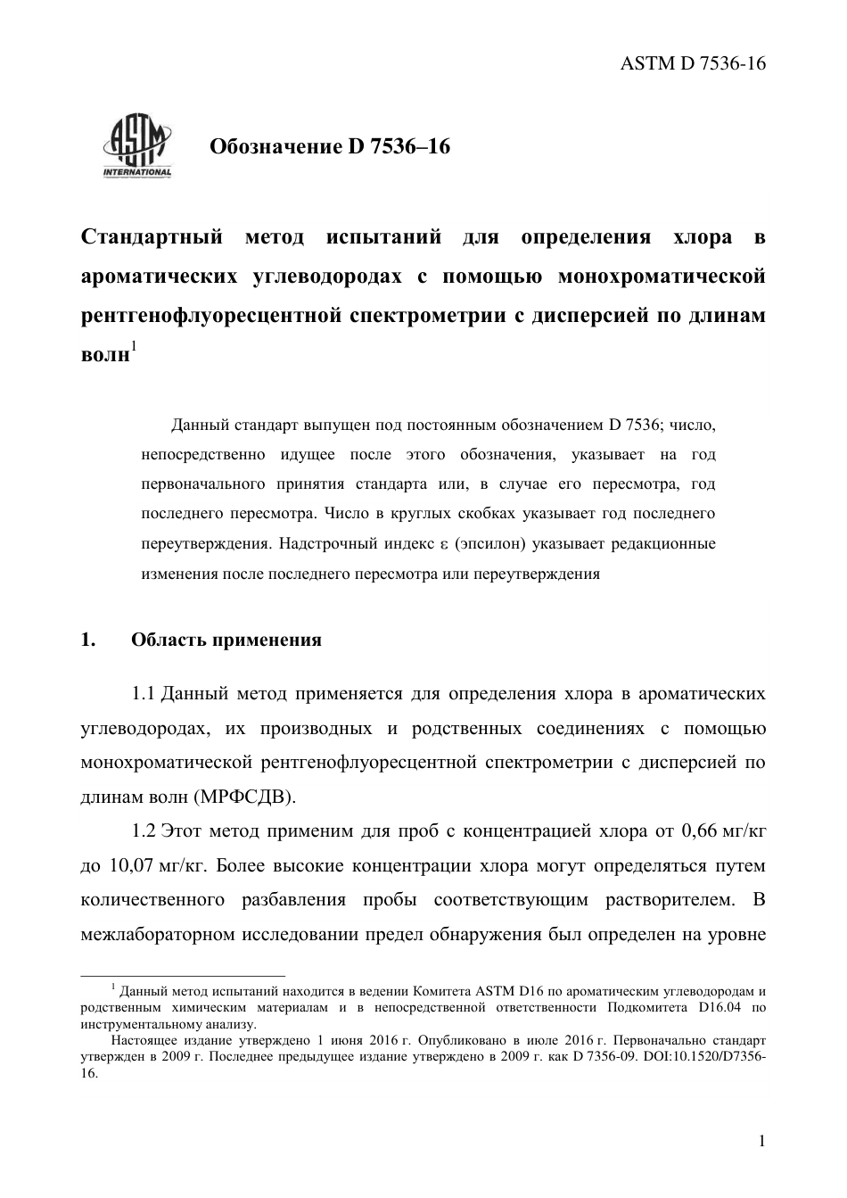 ASTM D7536 - 16 rus.pdf_第3页