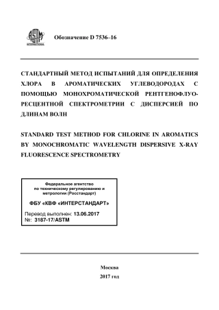 ASTM D7536 - 16 rus.pdf