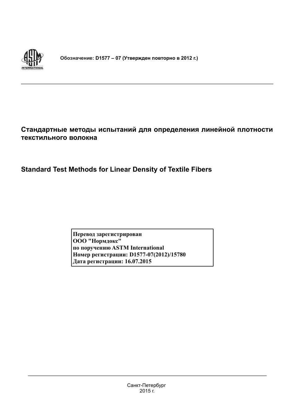 ASTM D1577 - 07 (2012) rus.pdf_第1页