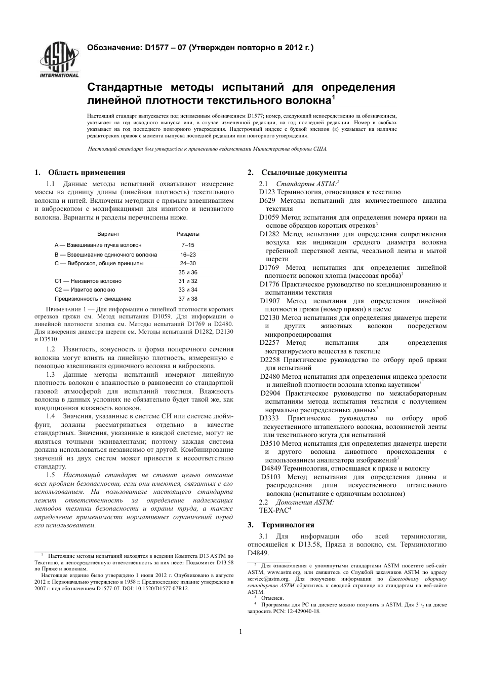 ASTM D1577 - 07 (2012) rus.pdf_第3页