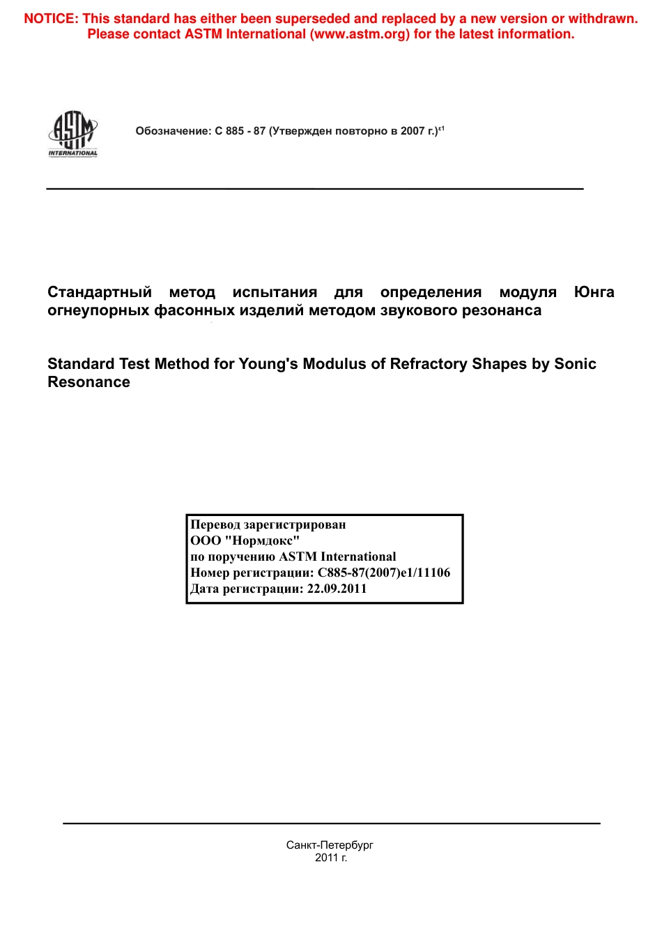 ASTM C885 - 87 (2007)e1 rus.pdf_第1页