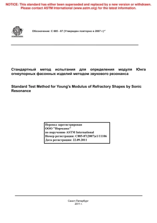 ASTM C885 - 87 (2007)e1 rus.pdf