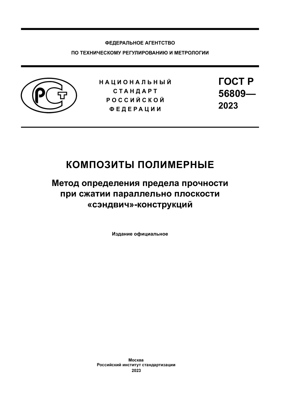 ASTM C364 - C 364M - 16 rus.pdf_第1页