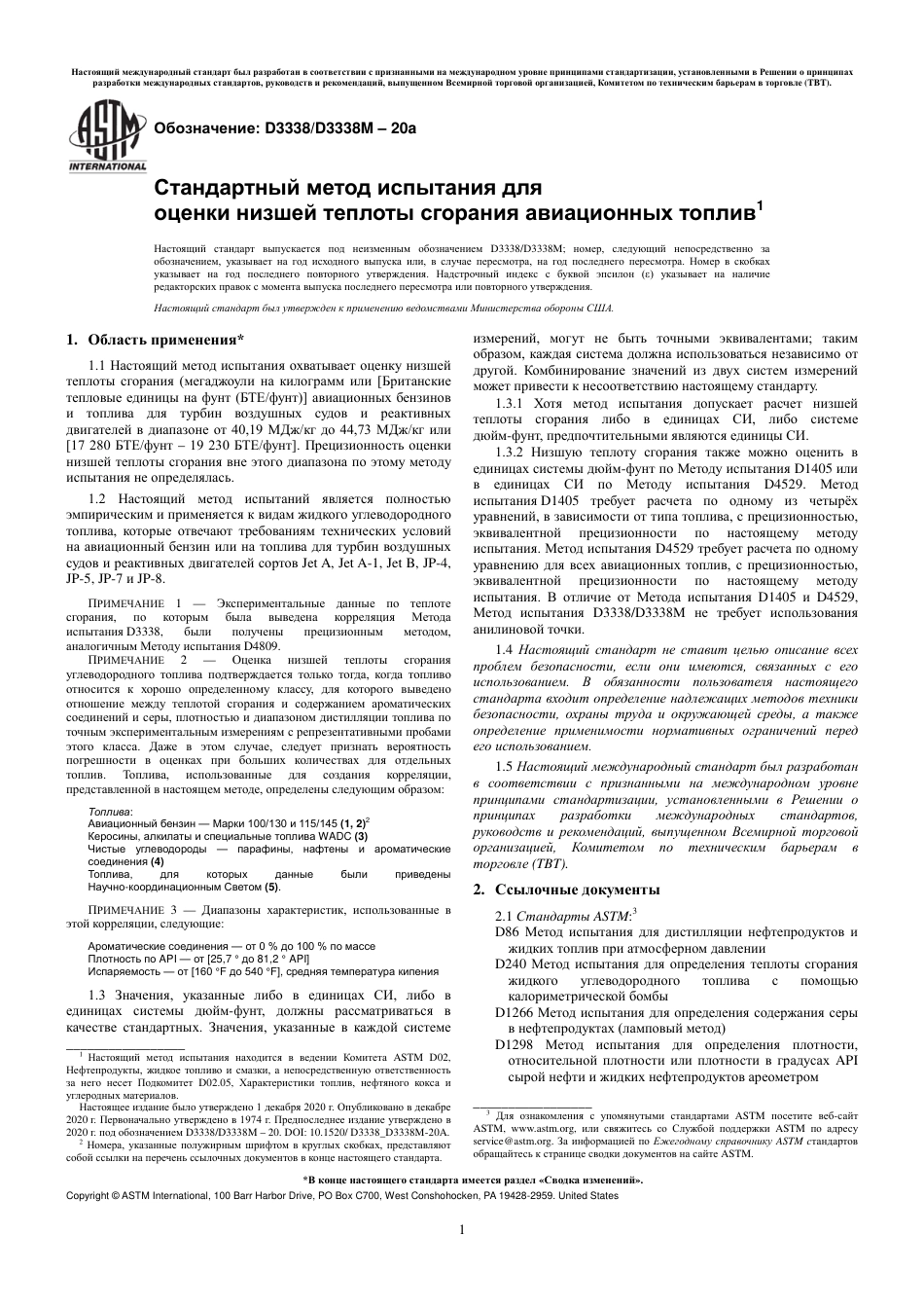ASTM D3338 - D 3338M - 20a rus.pdf_第3页