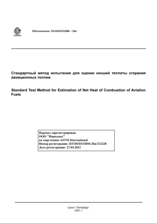 ASTM D3338 - D 3338M - 20a rus.pdf