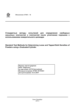 ASTM D7481 - 18 rus.pdf