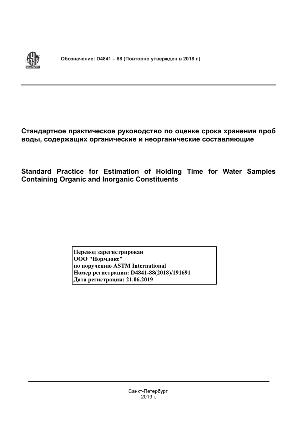 ASTM D4841 - 88 (2018) rus.pdf_第1页