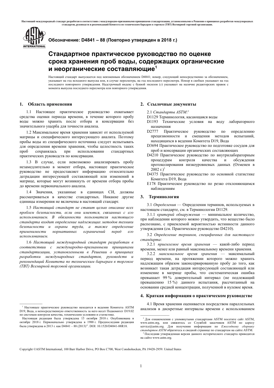 ASTM D4841 - 88 (2018) rus.pdf_第3页