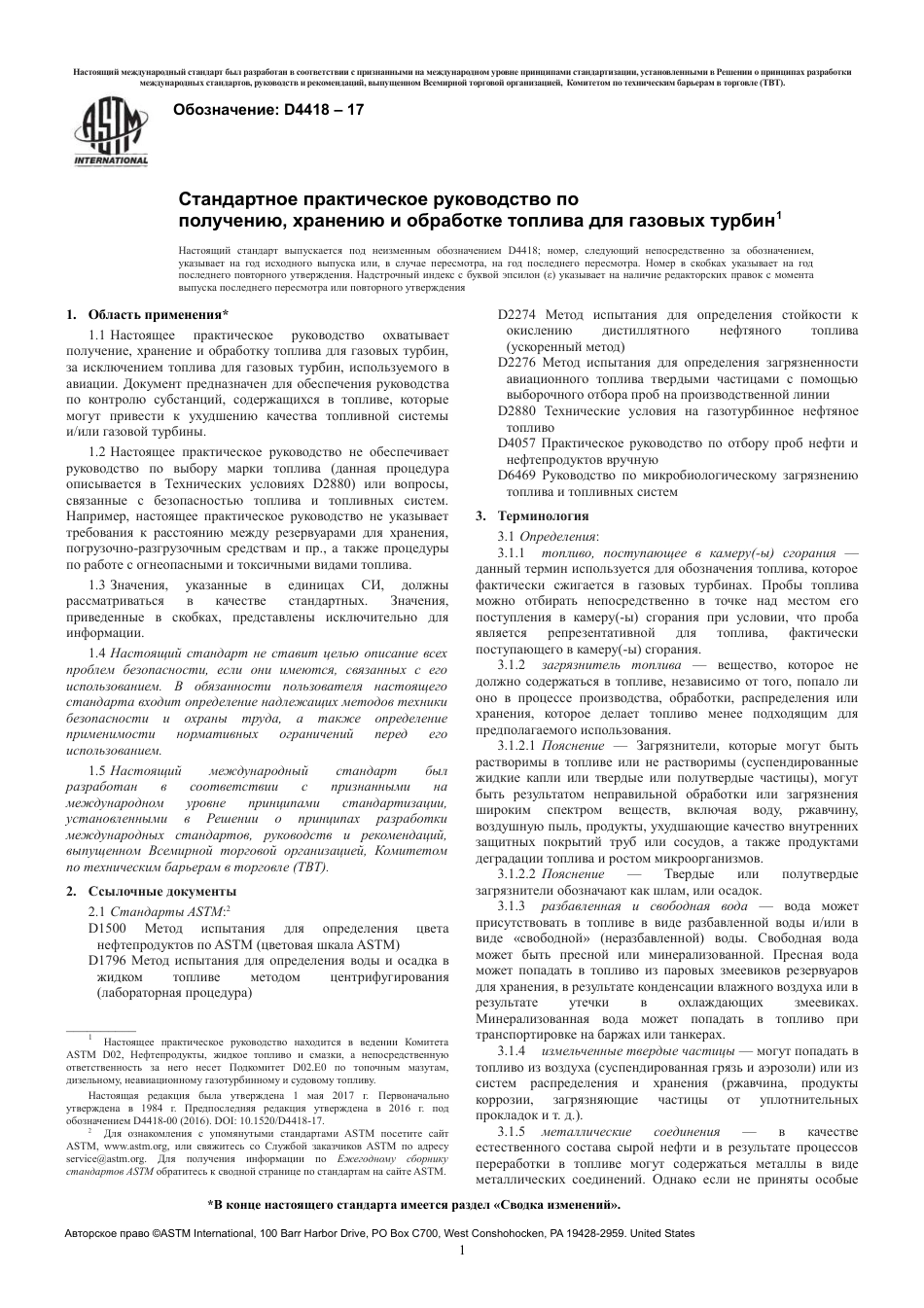ASTM D4418 - 17 rus.pdf_第3页
