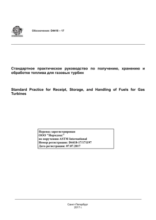 ASTM D4418 - 17 rus.pdf