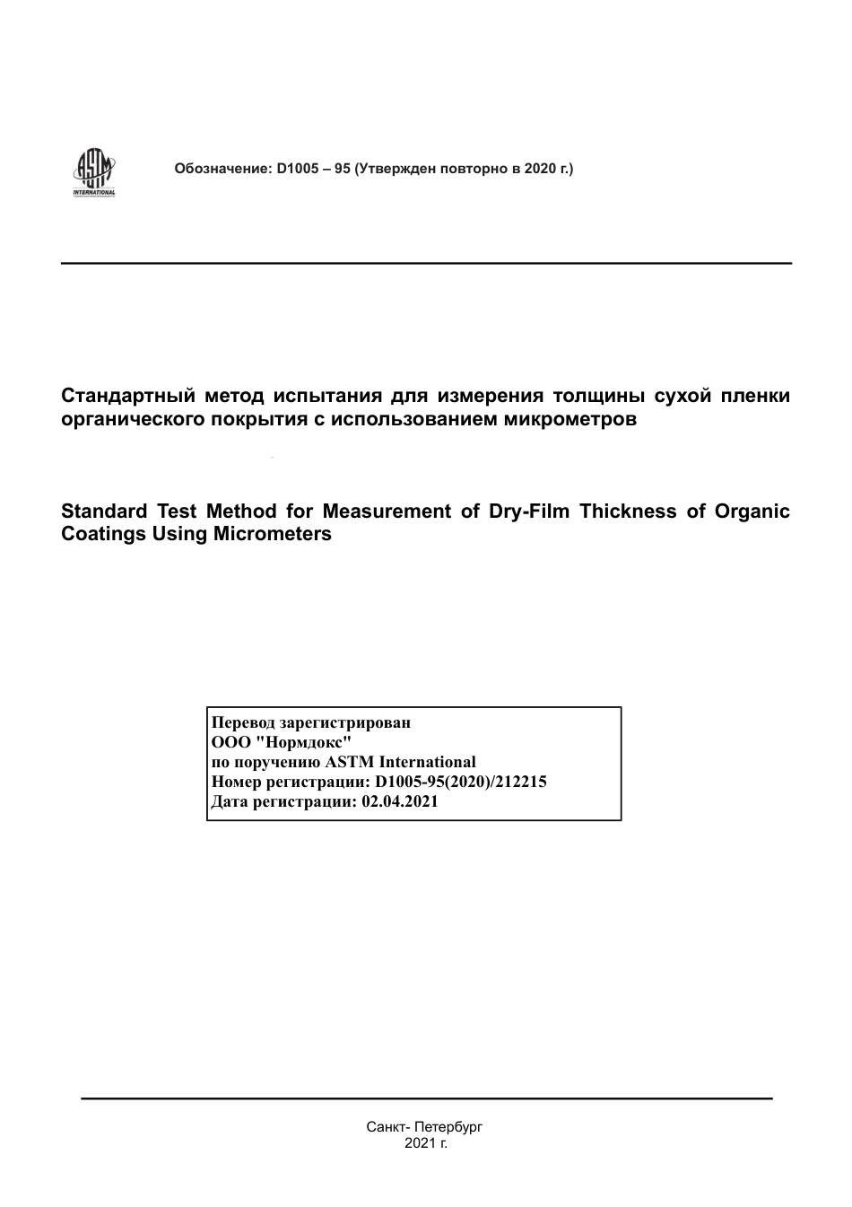 ASTM D1005 - 95 (2020) rus.pdf_第1页