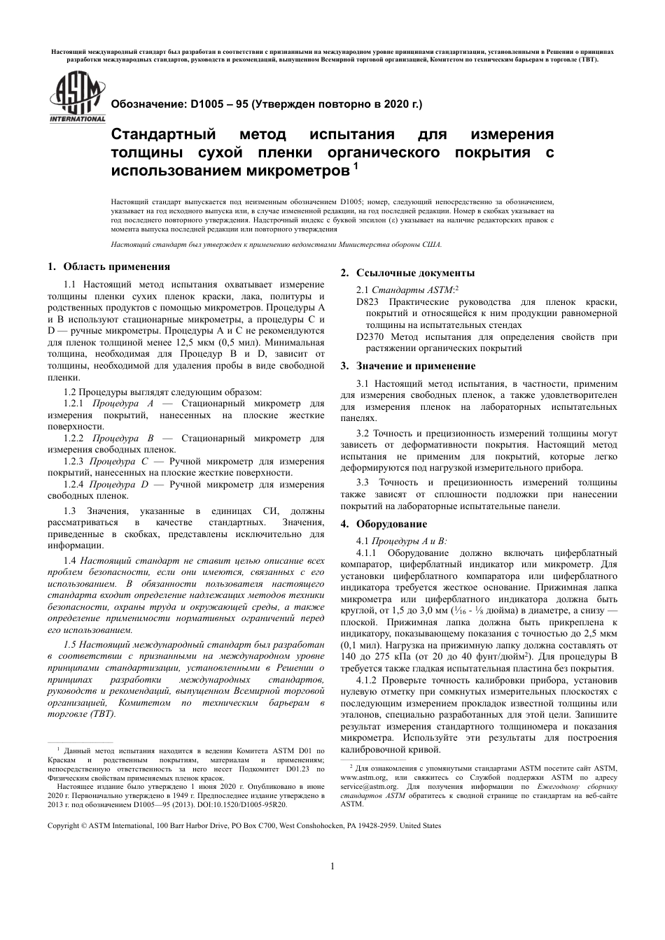 ASTM D1005 - 95 (2020) rus.pdf_第3页
