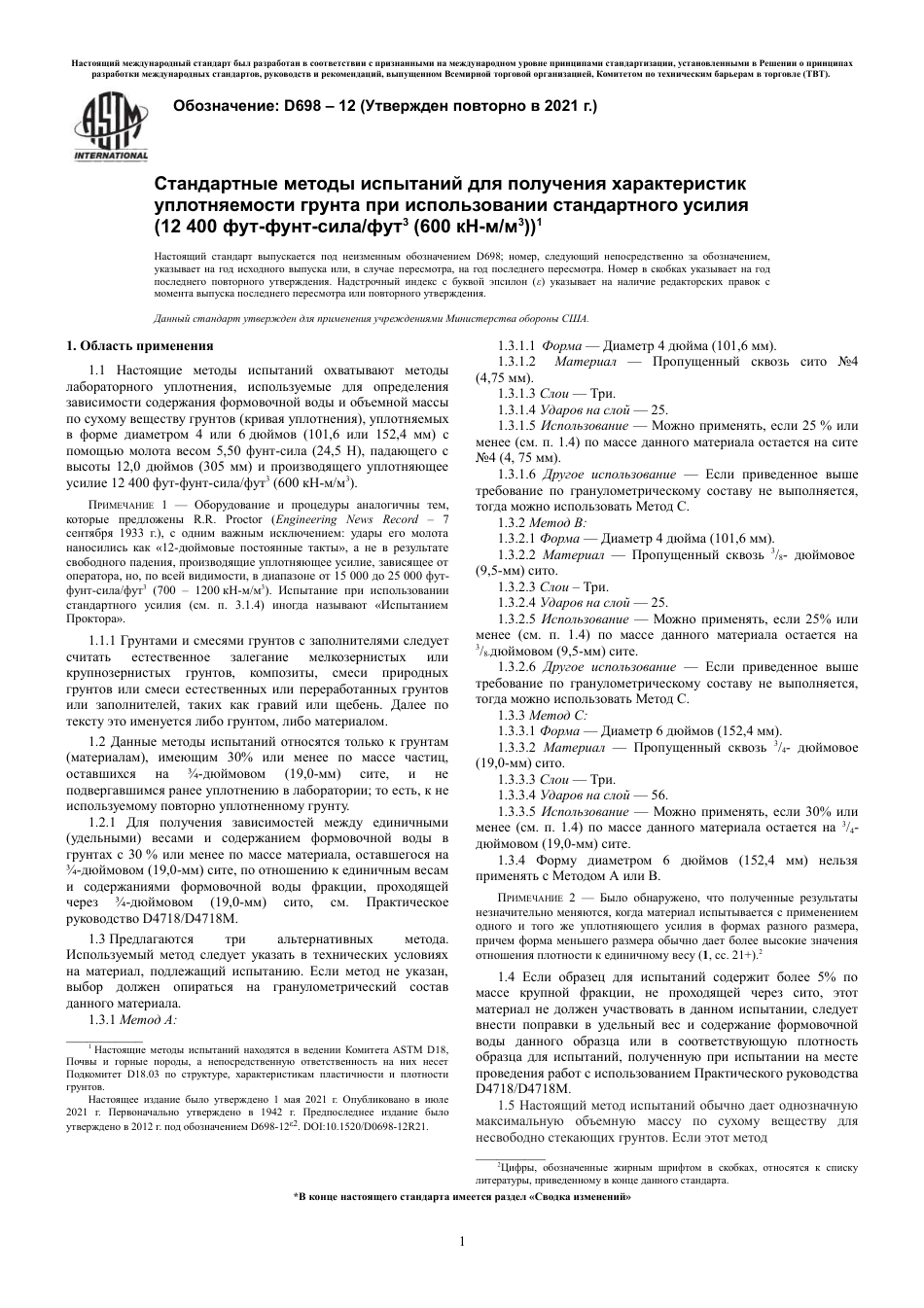 ASTM D698 - 12 (2021) rus.pdf_第3页