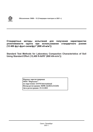 ASTM D698 - 12 (2021) rus.pdf
