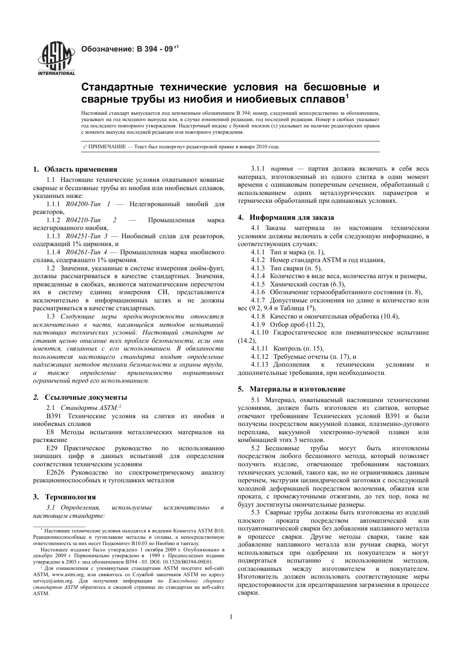 ASTM B394 - 09e1 rus.pdf_第3页