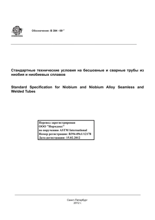 ASTM B394 - 09e1 rus.pdf