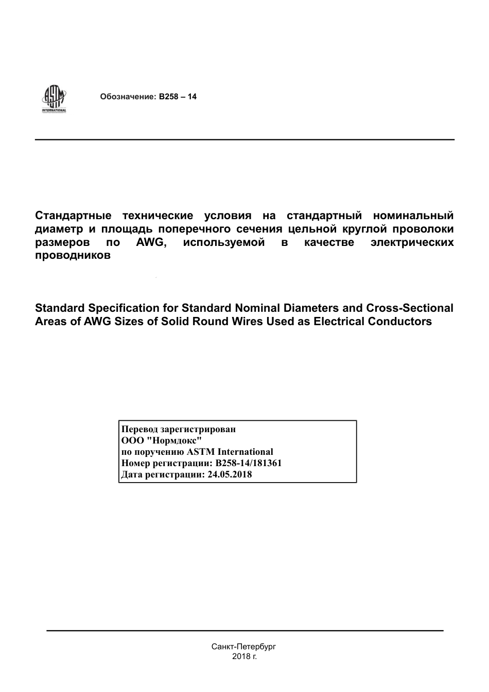 ASTM B258 - 14 rus.pdf_第1页