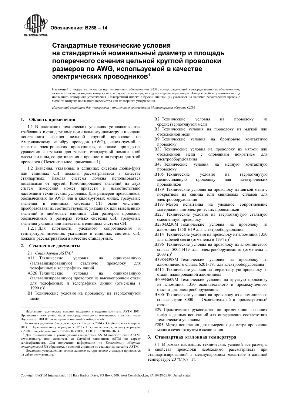 ASTM B258 - 14 rus.pdf_第3页