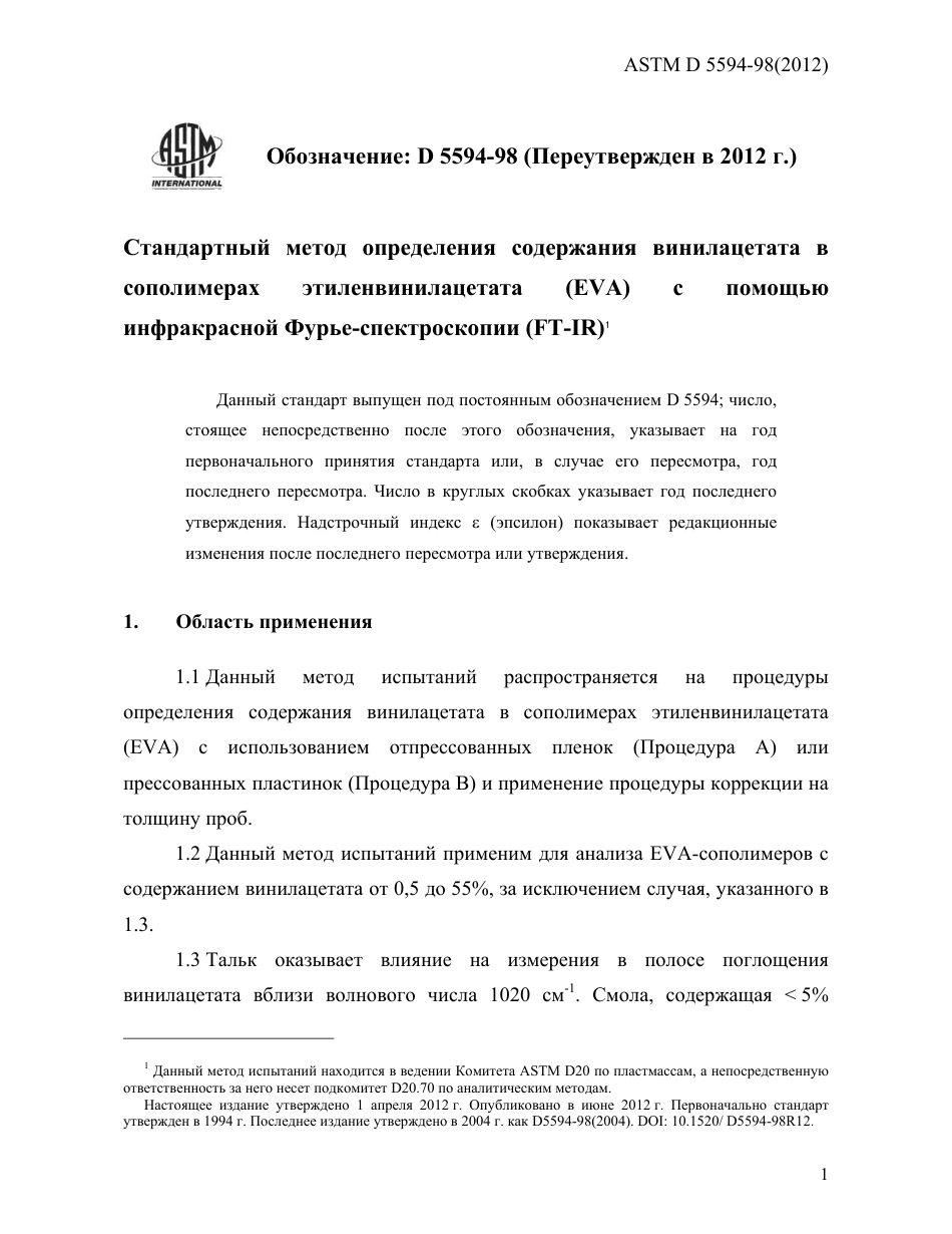 ASTM D5594 - 98 (2012) rus.pdf_第3页