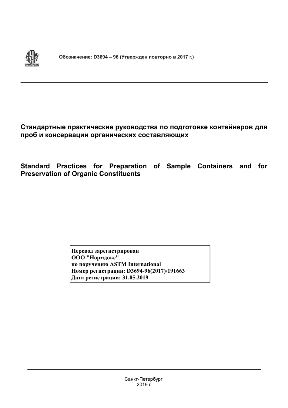 ASTM D3694 - 96 (2017) rus.pdf_第1页